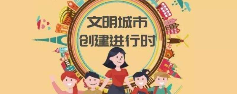 创文明城市一般持续多久（文明城市多久创办一次）