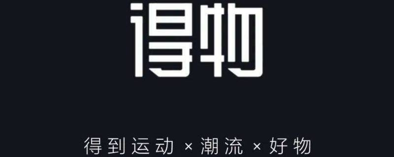 得物会发中通快递吗（得物会发中通快递么）