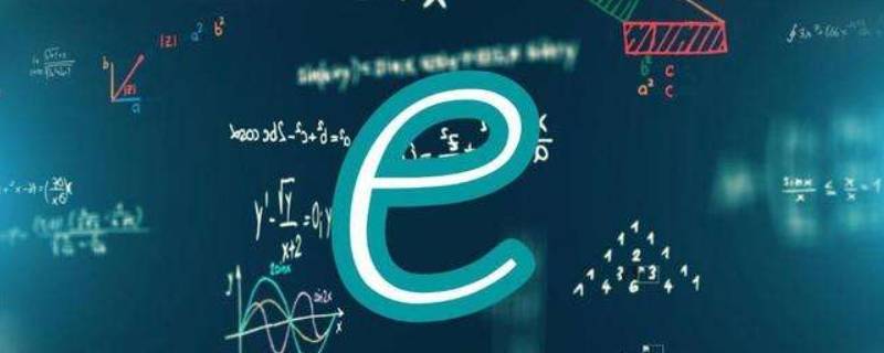 e为多大（e为多大数学）