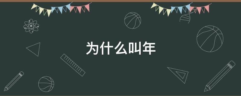 为什么叫年（为什么叫年羹尧亮工）