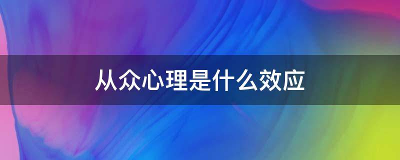 从众心理是什么效应（从众心理是什么效应 著作）