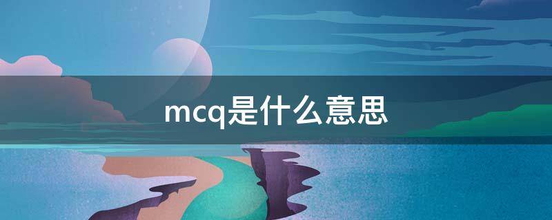 mcq是什么意思（明察秋毫是什么意思）