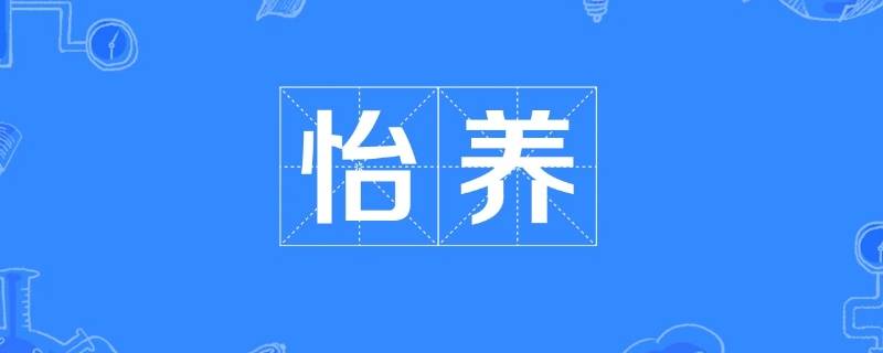 颐养与怡养的区别 颐养和怡养两个词有什么区别