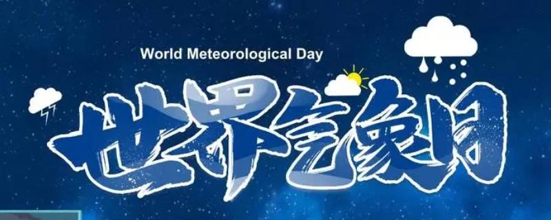 每年的什么为世界气象日 每年的什么为世界气象日a1月21日b3月23日c12月1日