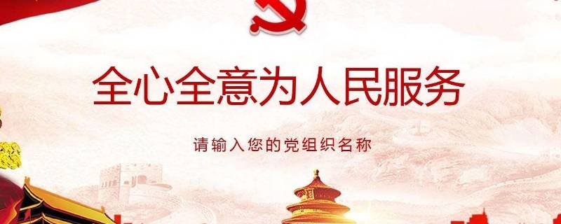 全心全意为人民服务有哪些含义（全心全意为人民服务有哪些含义ABC）