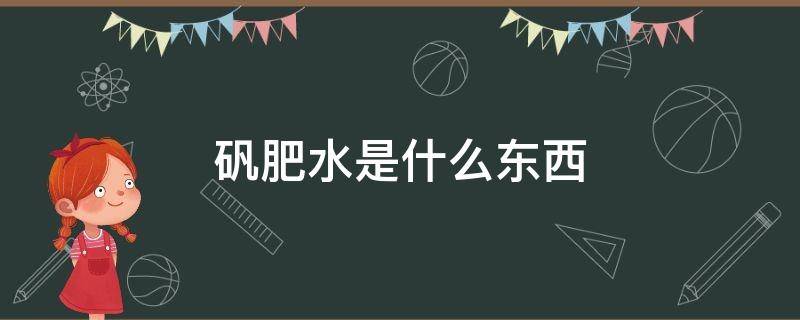 矾肥水是什么东西 什么叫矾肥水