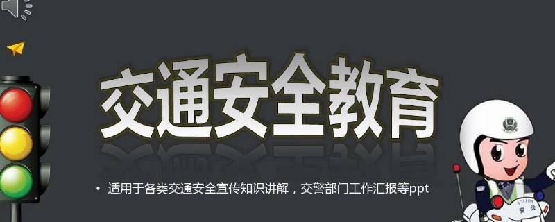 交通安全月是几月份 交通安全月是哪个月