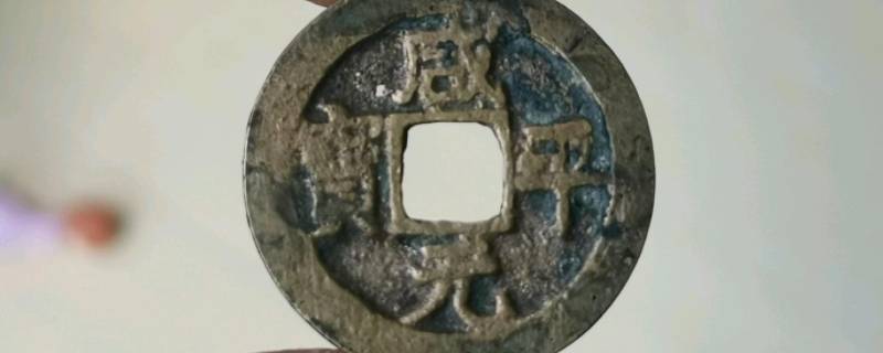 咸元平宝铜钱哪个朝代 咸平元宝是哪个朝代的铜钱