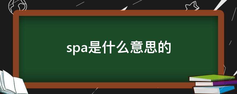 spa是什么意思的 经络spa是什么意思的