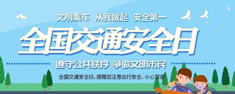 国家交通安全日是几月几日?（国家的交通安全日是几月几日）