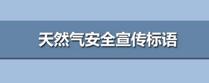 燃气安全标语（燃气安全标语图片大全）