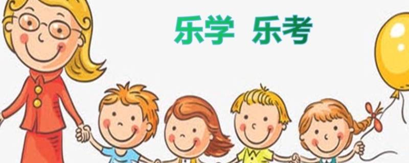 乐考是什么（小学乐考是什么）