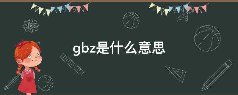 gbz是什么意思 施工图纸gbz是什么意思