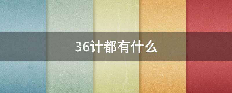 36计都有什么 36计都有什么?