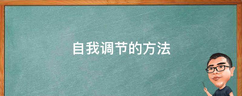 自我调节的方法 大学生自我调节的方法