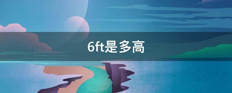 6ft是多高（6ft0是多高）