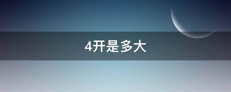 4开是多大（4开是多大的尺寸）