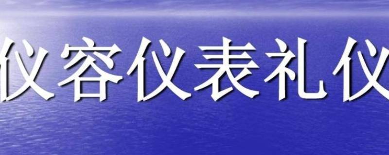 仪容礼仪关注的重点是（仪容礼仪关注的重点是( ）