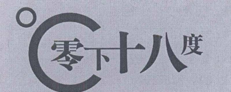 -16度和-18度哪个冷 冰箱-16度和-18度哪个冷