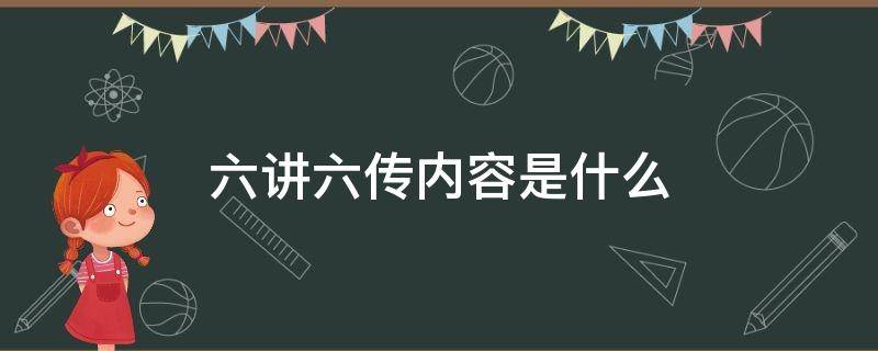 六讲六传内容是什么 六讲包括什么