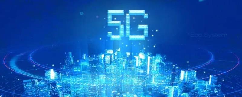 5g网络覆盖城市有哪些 5g网络覆盖的城市