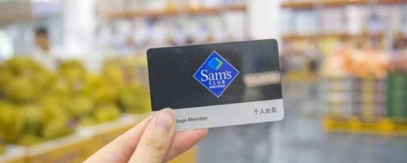 山姆超市没有会员卡能进吗 成都山姆超市没有会员卡能进吗