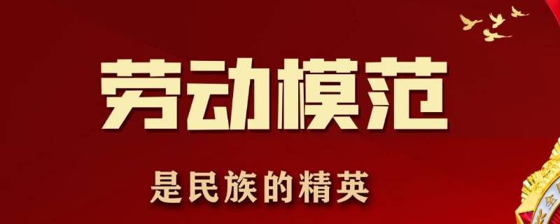 劳动模范人物有哪些 我国的劳动模范人物有哪些