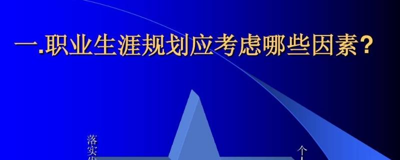 影响职业生涯发展的主要因素有哪些 影响职业生涯发展的主要因素有哪些如何避免