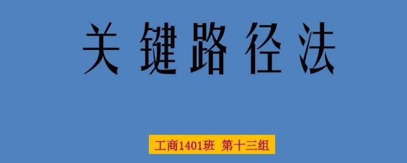 什么是关键路径 什么是关键路径法?怎样查找关键路径?