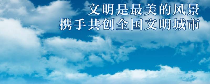 文明城市检查内容是哪些（创建文明城市检查的具体内容）