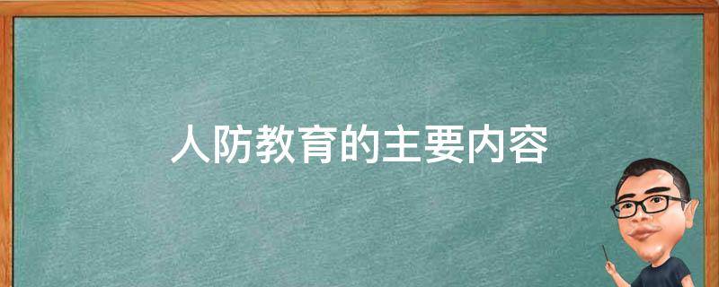 人防教育的主要内容 人防教育的目的是什么