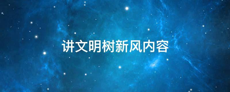 讲文明树新风内容（讲文明树新风内容100字）