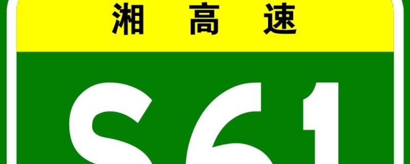 s61是什么高速公路（s61是什么高速公路永州至长沙段）