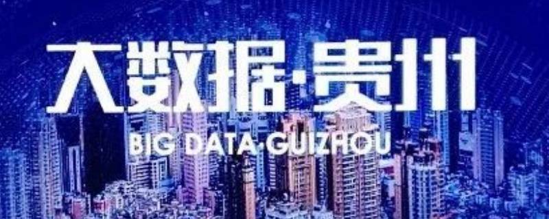 贵州为什么会成为大数据中心 贵州为什么是大数据中心
