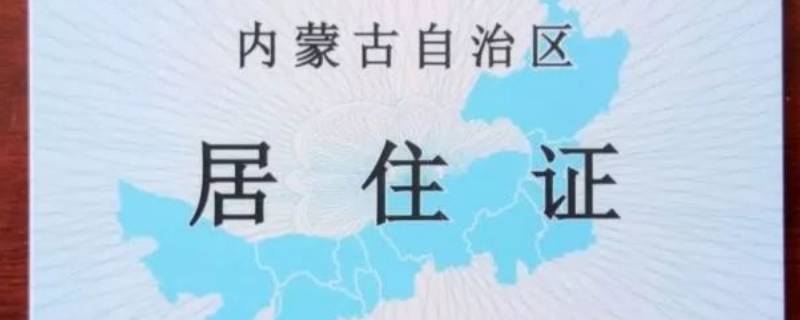 居民住址什么意思 居民住址是什么意思