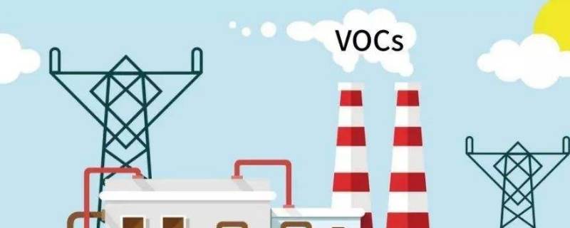 vocs是什么污染物 voc是什么污染物