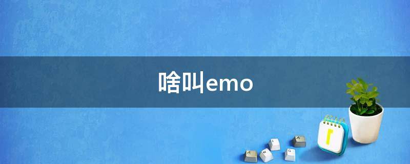 啥叫emo 啥叫emoji