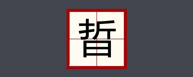 晢字取名的寓意（妧字取名的寓意）