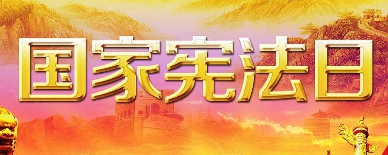 为什么要设立国家宪法日 为什么要设立国家宪法日?