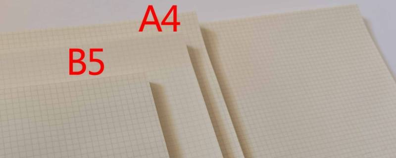 b5纸是多少开 b5纸相当于多少开的纸