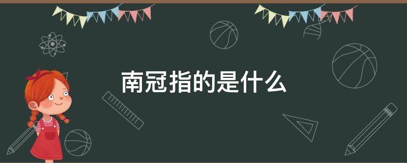 南冠指的是什么 在狱咏蝉南冠指的是什么