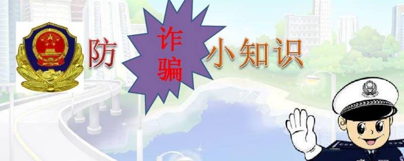 防诈骗知识内容 防诈骗知识内容作文