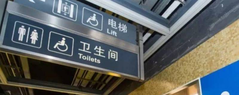 地铁有厕所吗（广州地铁有厕所吗）