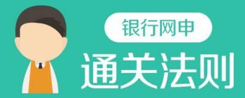 银行网申生活照片要求 银行网申的生活照要求