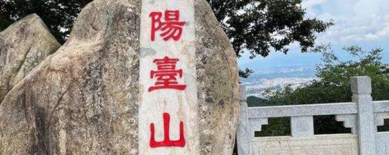 阳台山海拔多少米（小阳台山海拔约多少）