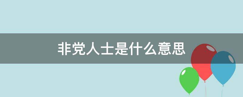 非党人士是什么意思 非党员啥意思