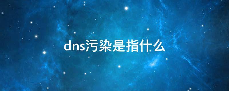 dns污染是指什么（dns概念是什么）