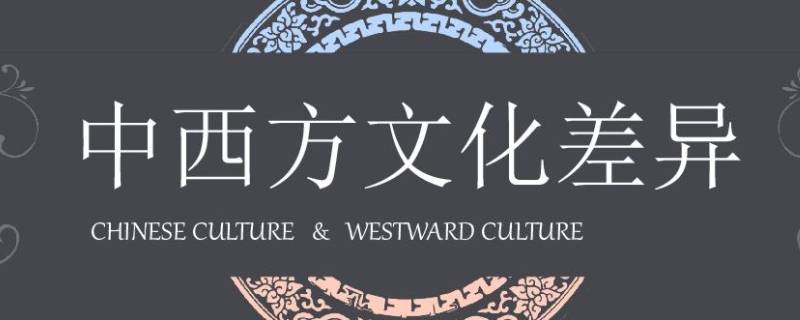 中西方文化差异例子 中西方文化差异例子英语