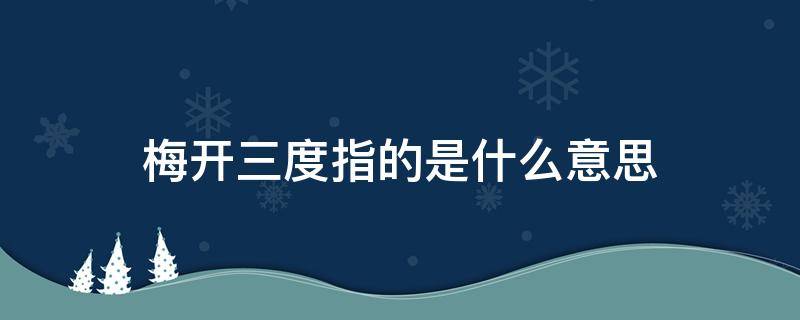 梅开三度指的是什么意思（中国外交梅开三度指的是什么意思）