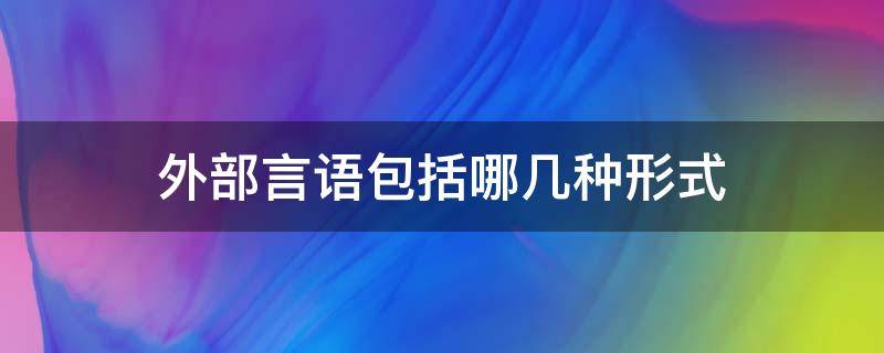 外部言语包括哪几种形式 外部言语主要包括